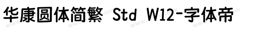 华康圆体简繁 Std W12字体转换